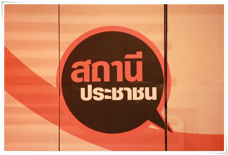 ﻿อธิบดีกรมบังคับคดี ให้สัมภาษณ์ทางรายการสถานีประชาชน ทางช่อง Thai PBS